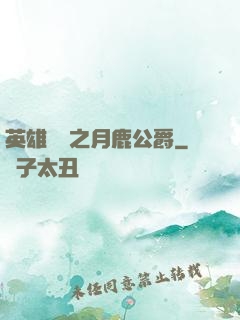 英雄無敵之月鹿公爵