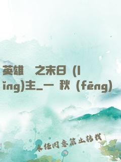 英雄無敵之末日領(lǐng)主