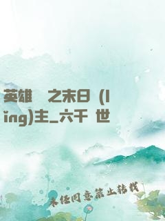 英雄無敵之末日領(lǐng)主