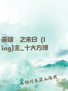 英雄無敵之末日領(lǐng)主
