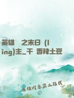 英雄無敵之末日領(lǐng)主