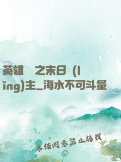英雄無敵之末日領(lǐng)主