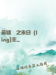 英雄無敵之末日領(lǐng)主