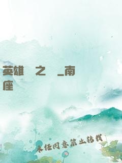 英雄無敵之爭鋒