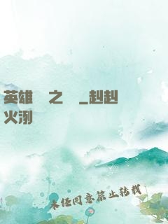 英雄無敵之爭鋒