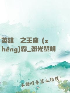 英雄無敵之王座爭(zhēng)霸