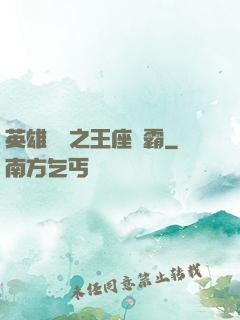 英雄無敵之王座爭霸