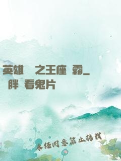 英雄無敵之王座爭霸