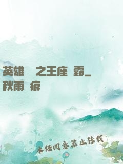 英雄無敵之王座爭霸