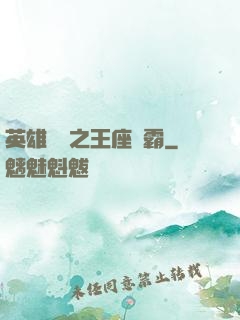 英雄無敵之王座爭霸
