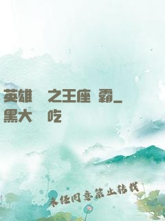 英雄無敵之王座爭霸