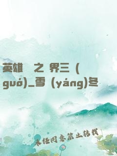 英雄無敵之異界三國(guó)