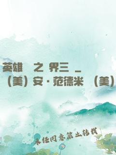 英雄無敵之異界三國