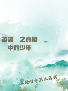 英雄無敵之真相開啟