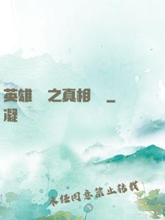 英雄無敵之真相開啟