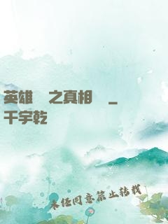 英雄無敵之真相開啟