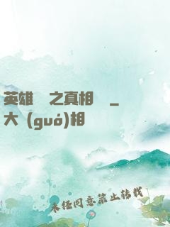 英雄無敵之真相開啟