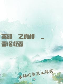 英雄無敵之真相開啟
