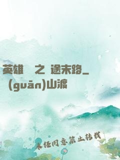 英雄無敵之窮途末路