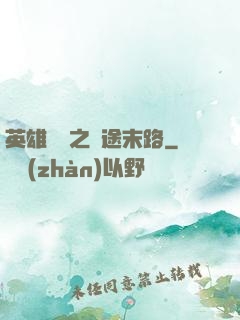 英雄無敵之窮途末路