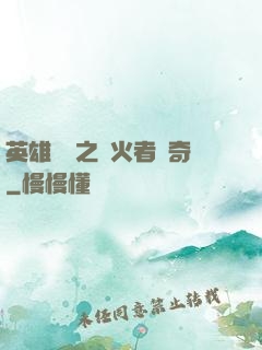 英雄無敵之縱火者傳奇