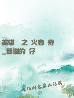 英雄無敵之縱火者傳奇