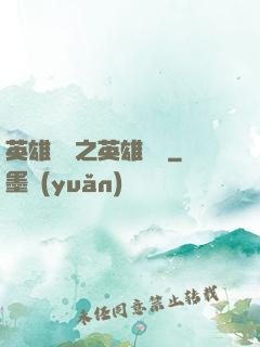 英雄無敵之英雄無雙