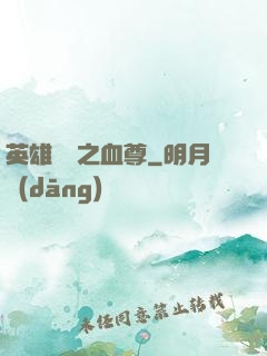英雄無敵之血尊