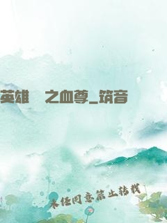 英雄無敵之血尊