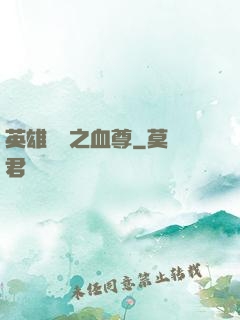 英雄無敵之血尊