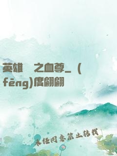 英雄無敵之血尊