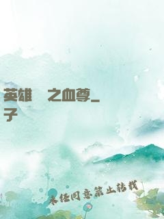 英雄無敵之血尊
