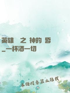 英雄無敵之諸神的黃昏