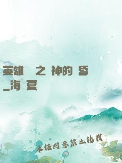 英雄無敵之諸神的黃昏