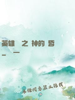 英雄無敵之諸神的黃昏
