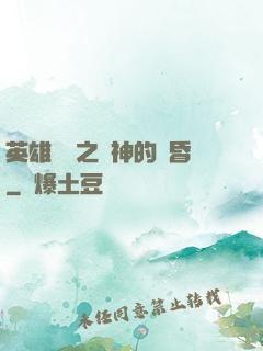 英雄無敵之諸神的黃昏