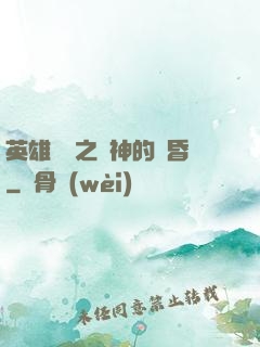 英雄無敵之諸神的黃昏