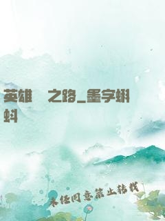 英雄無敵之路