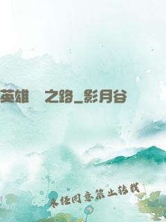 英雄無敵之路