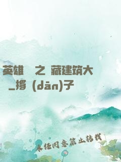 英雄無敵之隱藏建筑大師