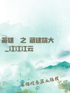 英雄無敵之隱藏建筑大師