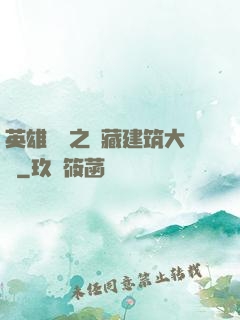 英雄無敵之隱藏建筑大師