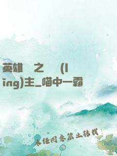 英雄無敵之馴獸領(lǐng)主