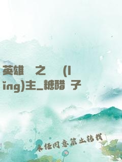 英雄無敵之馴獸領(lǐng)主