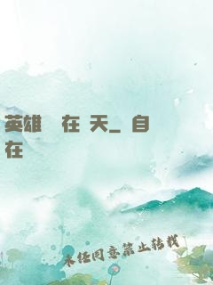英雄無敵在諸天