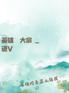 英雄無敵大宗師