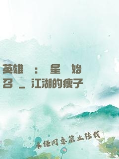 英雄無敵：從星際開始召喚