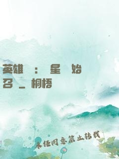 英雄無敵：從星際開始召喚