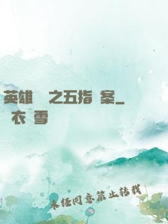 英雄無華之五指謎案