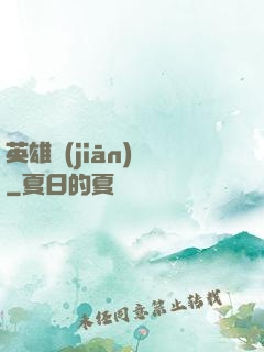 英雄監(jiān)獄